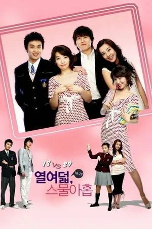 Постер к сериалу 18 против 29 (2005)