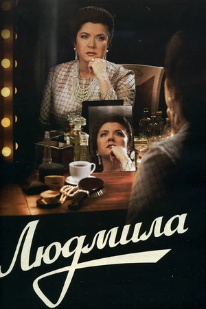 Постер к сериалу Людмила (2013)