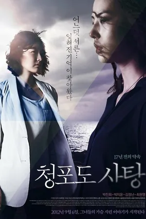 Постер к фильму Виноградная конфета (2011)