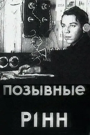 Постер к фильму Позывные Р1НН (1975)