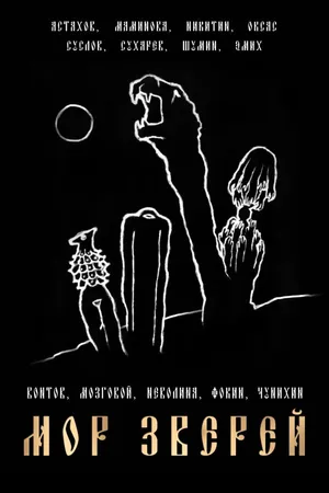 Постер к фильму Мор зверей (2012)