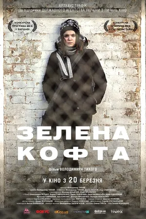 Постер к фильму Зеленая кофта (2013)