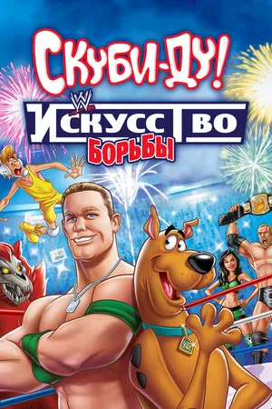 Постер к мультфильму Скуби-Ду! Искусство борьбы (2014)