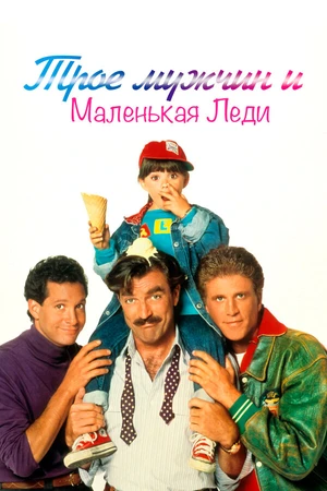 Постер к фильму Трое мужчин и маленькая леди (1990)