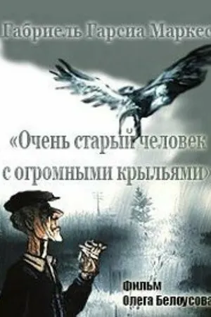 Постер к мультфильму Очень старый человек с огромными крыльями (1990)