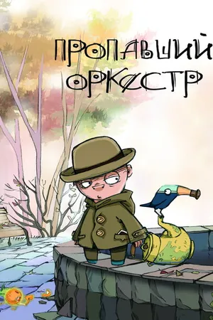 Постер к мультфильму Пропавший оркестр (2011)