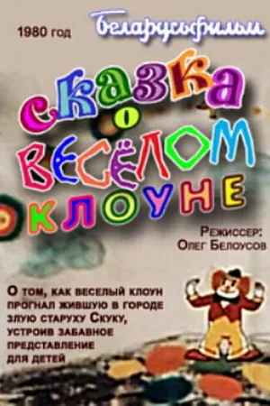Постер к мультфильму Сказка о весёлом клоуне (1980)
