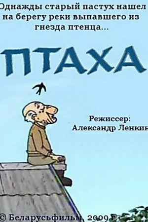 Постер к мультфильму Птаха (2009)