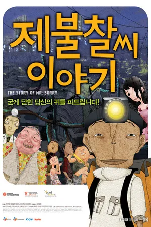 Постер к мультфильму История мистера Сорри (2009)