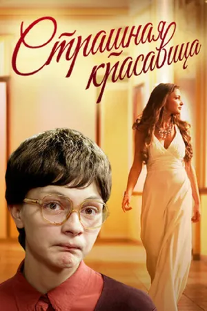 Постер к фильму Страшная красавица (2012)