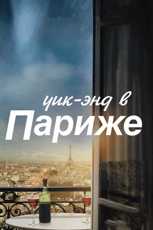 Постер к фильму Уик-энд в Париже (2013)