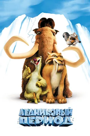 Постер к мультфильму Ледниковый период (2002)