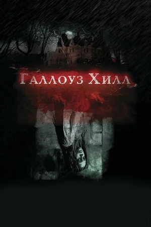 Постер к фильму Галлоуз Хилл (2013)