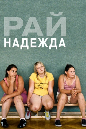 Постер к фильму Рай: Надежда (2012)