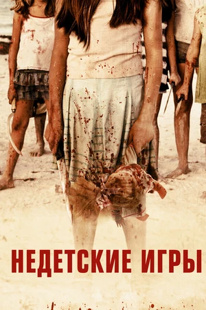 Постер к фильму Недетские игры (2011)