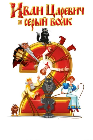 Постер к мультфильму Иван Царевич и Серый Волк 2 (2013)