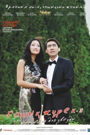 Постер к фильму Коктейль для звезды 2 (2011)