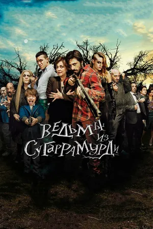 Постер к фильму Ведьмы из Сугаррамурди (2013)