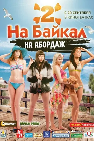 Постер к фильму На Байкал 2: На абордаж (2012)