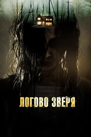 Постер к фильму Логово зверя (2013)
