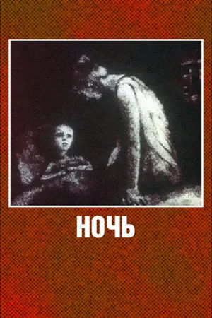 Постер к мультфильму Ночь (1984)