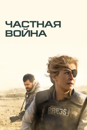 Постер к фильму Частная война (2018)