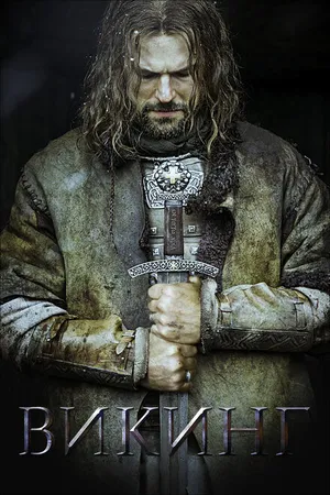 Постер к фильму Викинг (2016)