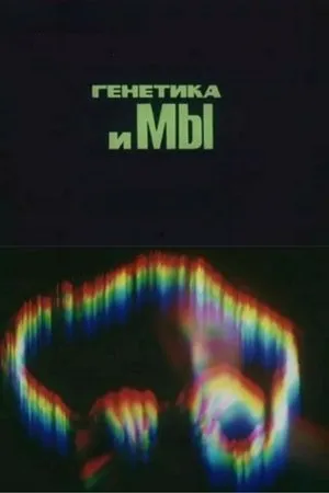 Постер к фильму Генетика и мы (1978)