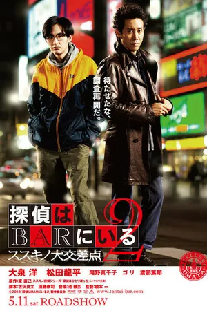 Постер к фильму Детективы из бара 2 (2013)