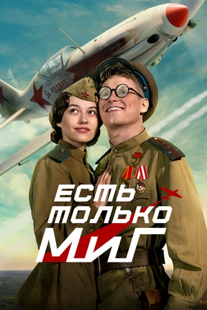 Постер к фильму Есть только МиГ (2025)