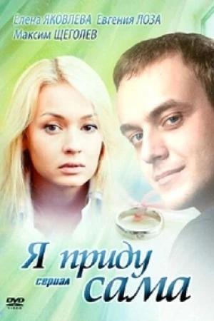 Постер к сериалу Я приду сама (2012)