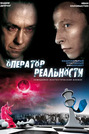 Постер к фильму Оператор реальности (2014)