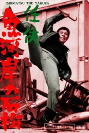 Постер к фильму Ninkyô kashi no Ishimatsu (1967)