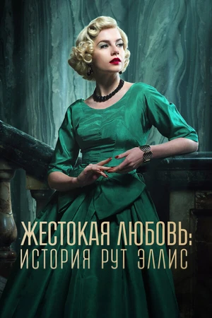Постер к сериалу Жестокая любовь: История Рут Эллис (2025)