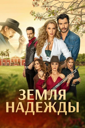 Постер к сериалу Земля надежды (2023)