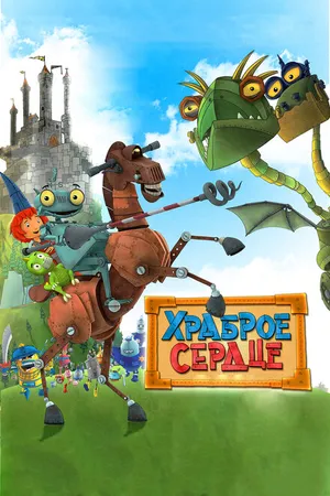 Постер к мультфильму Храброе сердце (2013)