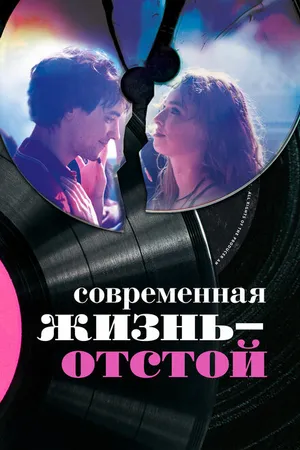 Постер к фильму Современная жизнь – отстой (2017)