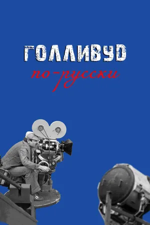 Постер к фильму Голливуд по-русски (2024)