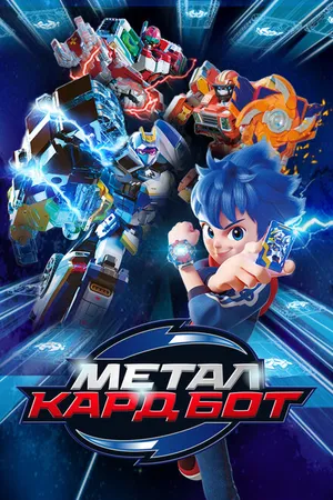 Постер к мультсериалу Металл Кард Бот (2023)