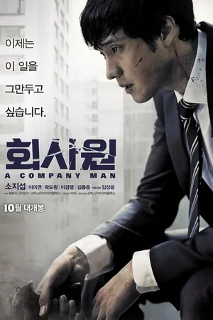 Постер к фильму Служащий (2012)