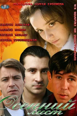 Постер к фильму Осенний лист (2012)