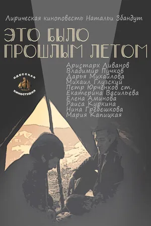 Постер к фильму Это было прошлым летом (1988)