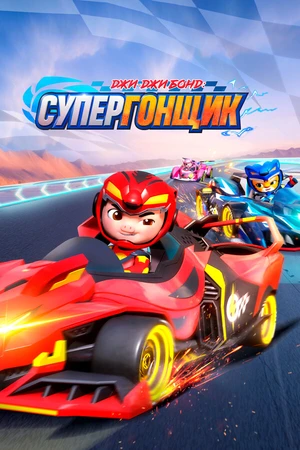 Постер к мультсериалу Джи-Джи Бонд: Супергонщик (2019 - 2024)