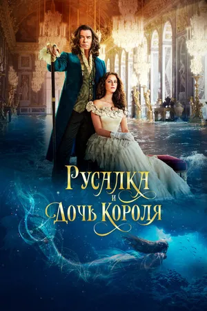 Постер к фильму Русалка и дочь короля (2021)