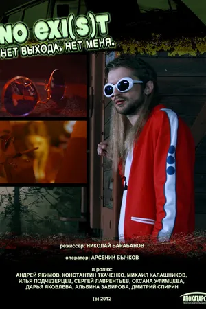 Постер к фильму NO EXI(s)T / Нет выхода. Нет меня (2012)