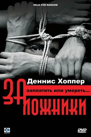 Постер к фильму Заложники (2000)
