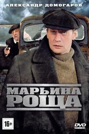Постер к сериалу Марьина роща (2012 - 2014)