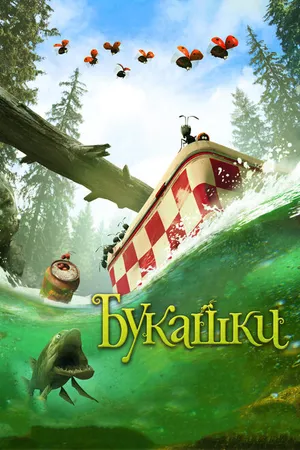 Постер к мультфильму Букашки. Приключение в Долине муравьев (2013)