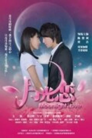 Постер к фильму Лунная любовь (2012)