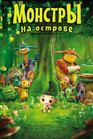 Постер к мультфильму Монстры на острове 3D (2011)